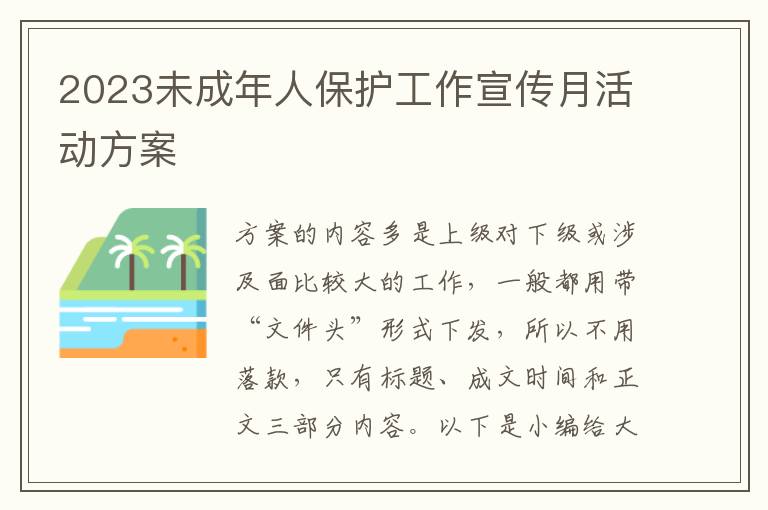 2023未成年人保護工作宣傳月活動方案