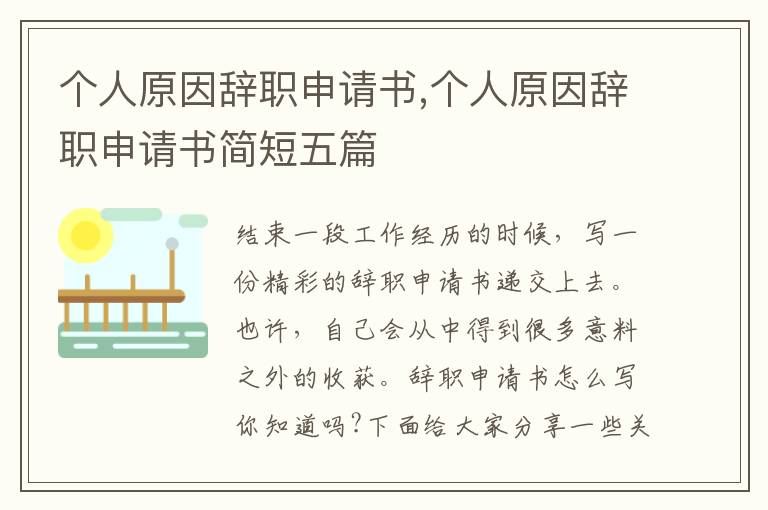 個人原因辭職申請書,個人原因辭職申請書簡短五篇