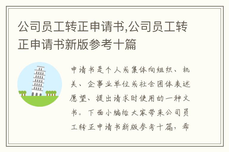 公司員工轉正申請書,公司員工轉正申請書新版參考十篇