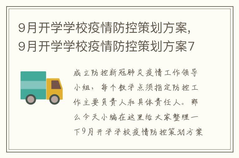 9月開學學校疫情防控策劃方案,9月開學學校疫情防控策劃方案7篇