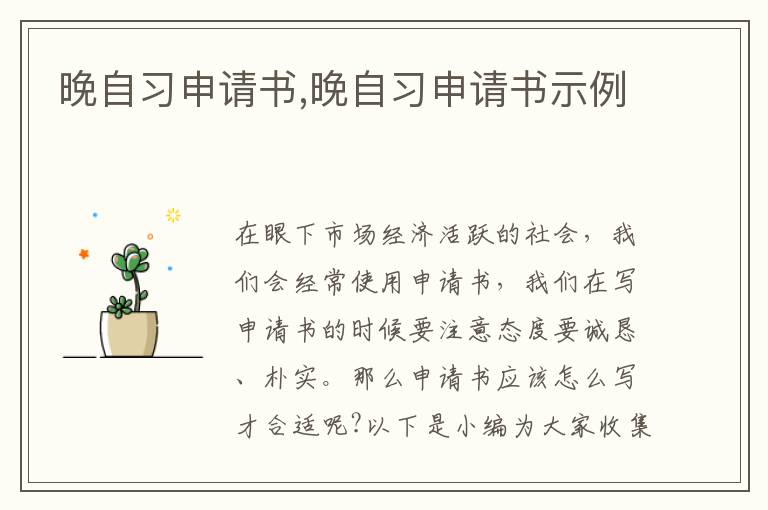 晚自習申請書,晚自習申請書示例