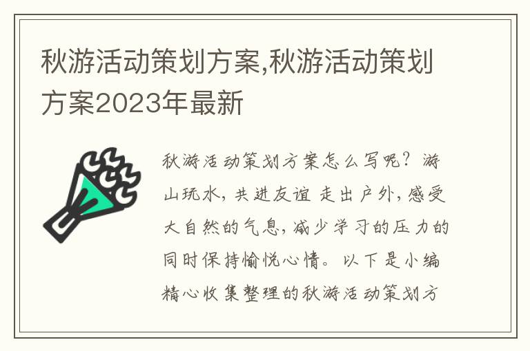 秋游活動策劃方案,秋游活動策劃方案2023年最新