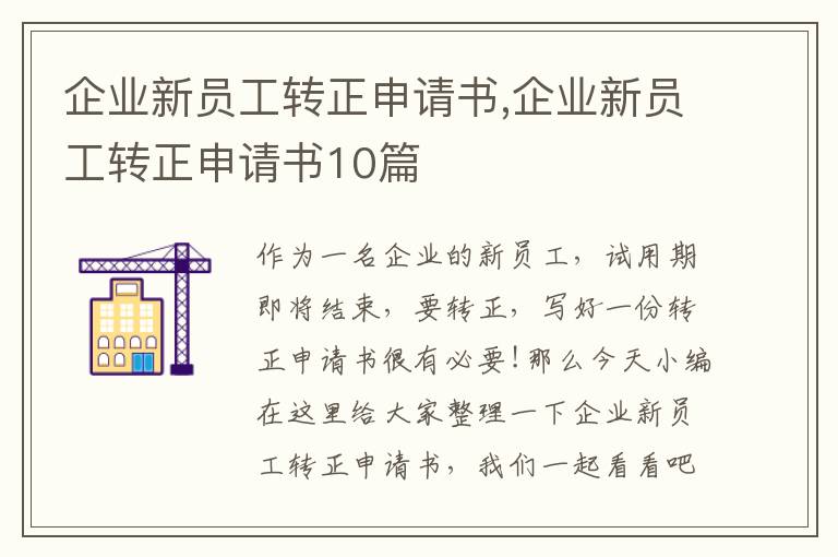 企業新員工轉正申請書,企業新員工轉正申請書10篇