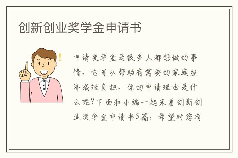 創新創業獎學金申請書