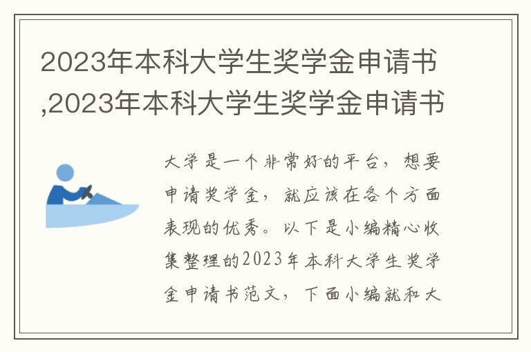 2023年本科大學生獎學金申請書,2023年本科大學生獎學金申請書范文