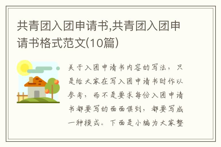 共青團入團申請書,共青團入團申請書格式范文(10篇)