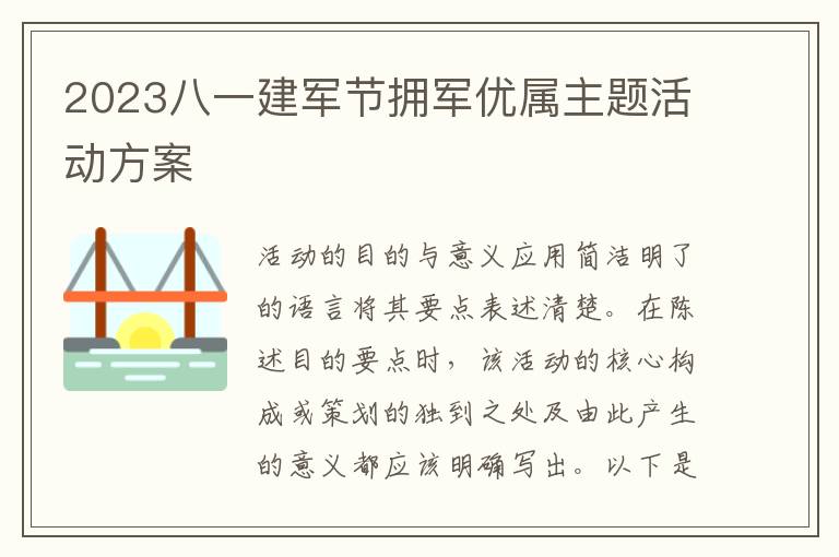 2023八一建軍節擁軍優屬主題活動方案