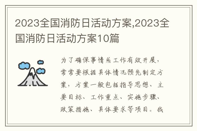 2023全國消防日活動方案,2023全國消防日活動方案10篇