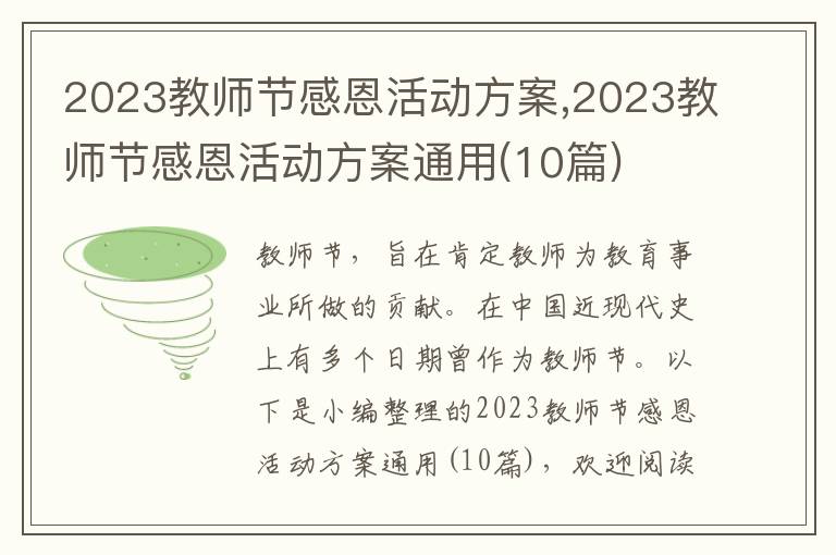 2023教師節感恩活動方案,2023教師節感恩活動方案通用(10篇)