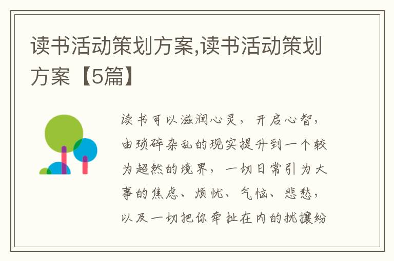 讀書活動策劃方案,讀書活動策劃方案【5篇】