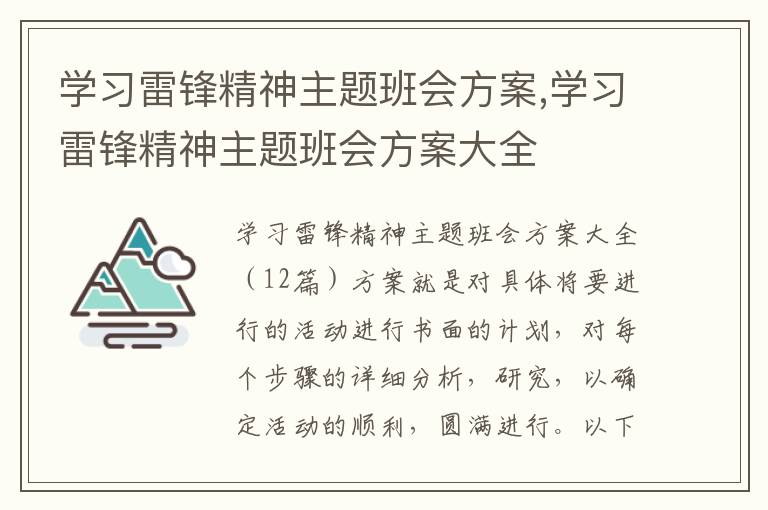 學習雷鋒精神主題班會方案,學習雷鋒精神主題班會方案大全