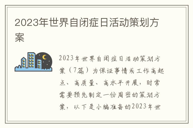 2023年世界自閉癥日活動策劃方案