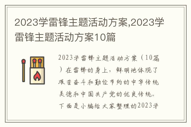 2023學雷鋒主題活動方案,2023學雷鋒主題活動方案10篇