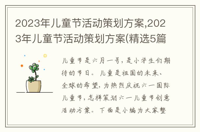 2023年兒童節活動策劃方案,2023年兒童節活動策劃方案(精選5篇)