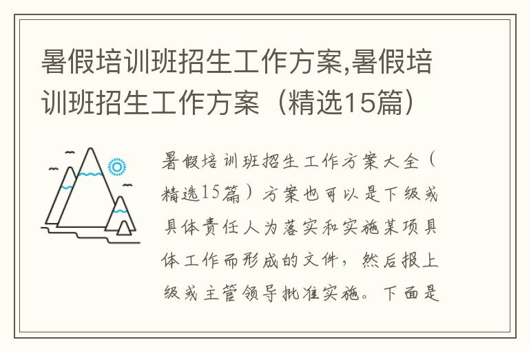 暑假培訓班招生工作方案,暑假培訓班招生工作方案（精選15篇）