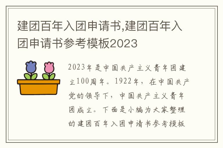 建團百年入團申請書,建團百年入團申請書參考模板2023