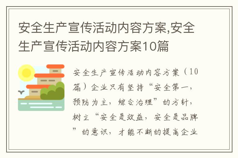 安全生產宣傳活動內容方案,安全生產宣傳活動內容方案10篇