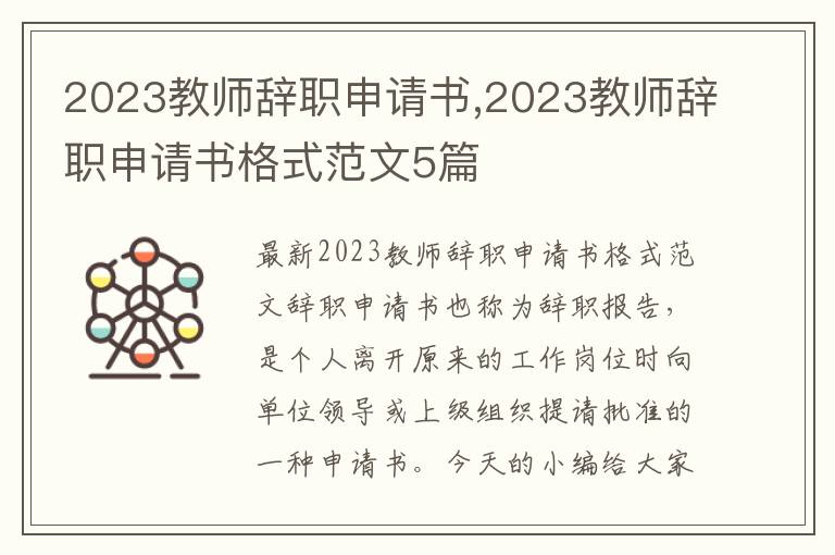 2023教師辭職申請書,2023教師辭職申請書格式范文5篇