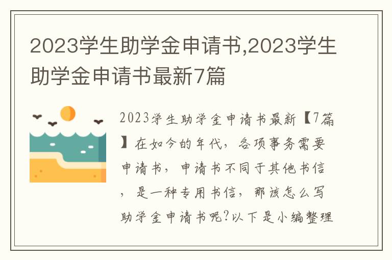 2023學生助學金申請書,2023學生助學金申請書最新7篇