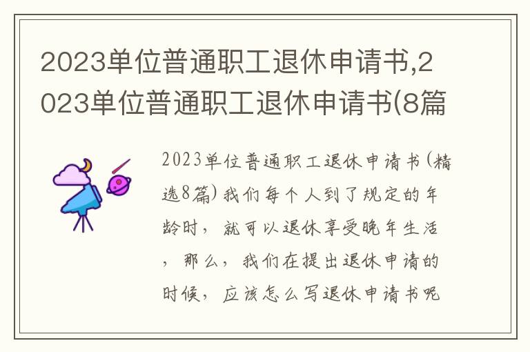 2023單位普通職工退休申請書,2023單位普通職工退休申請書(8篇)