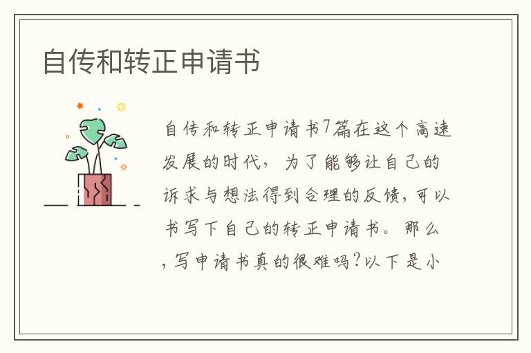 自傳和轉正申請書