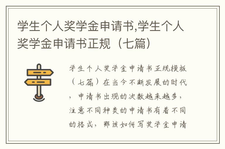 學生個人獎學金申請書,學生個人獎學金申請書正規（七篇）