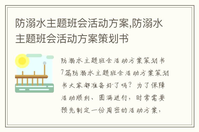 防溺水主題班會活動方案,防溺水主題班會活動方案策劃書