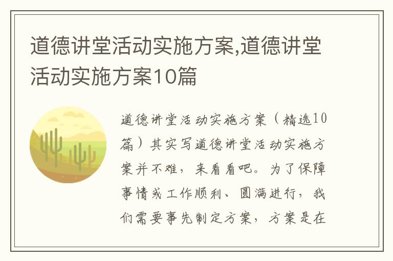 道德講堂活動實施方案,道德講堂活動實施方案10篇