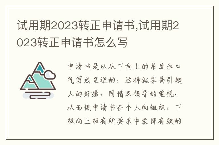 試用期2023轉正申請書,試用期2023轉正申請書怎么寫