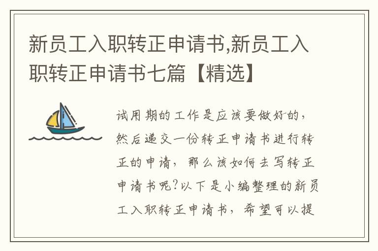 新員工入職轉正申請書,新員工入職轉正申請書七篇【精選】