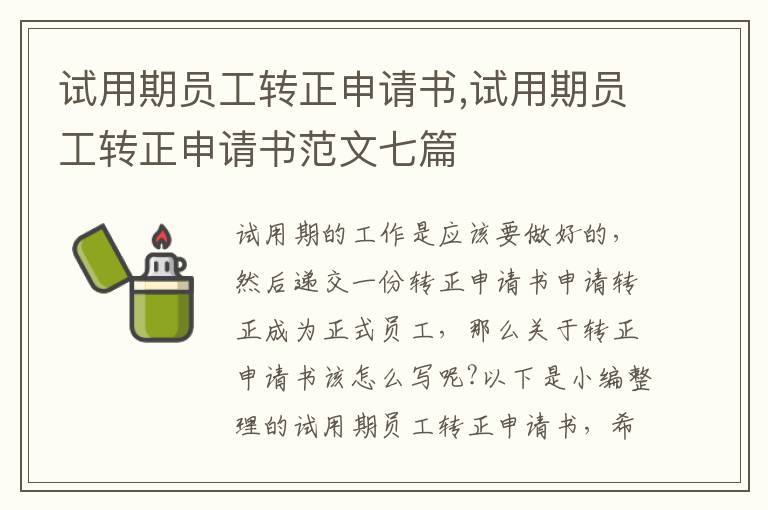 試用期員工轉正申請書,試用期員工轉正申請書范文七篇