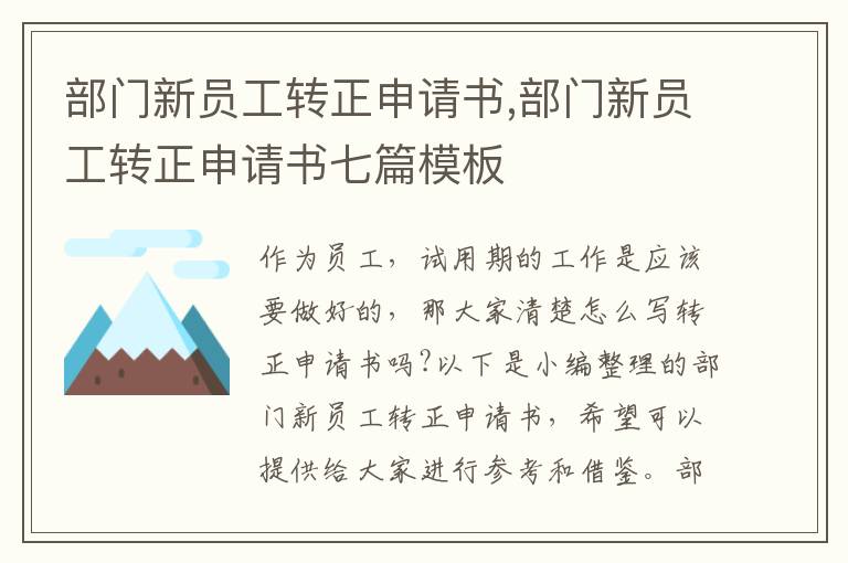 部門新員工轉正申請書,部門新員工轉正申請書七篇模板