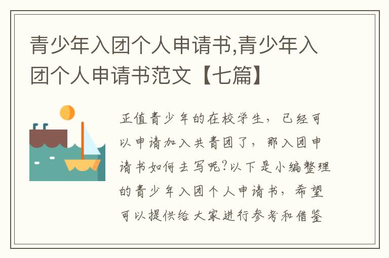 青少年入團個人申請書,青少年入團個人申請書范文【七篇】