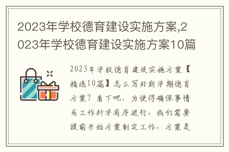 2023年學校德育建設實施方案,2023年學校德育建設實施方案10篇