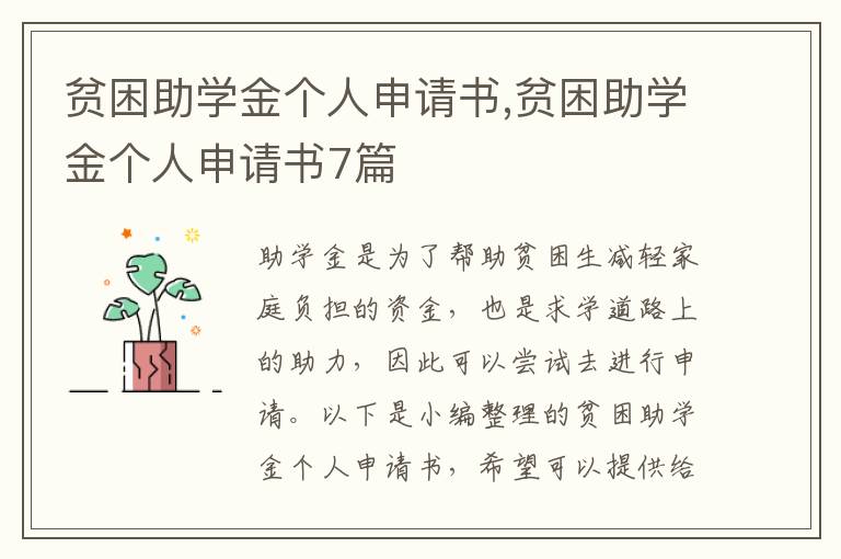 貧困助學金個人申請書,貧困助學金個人申請書7篇