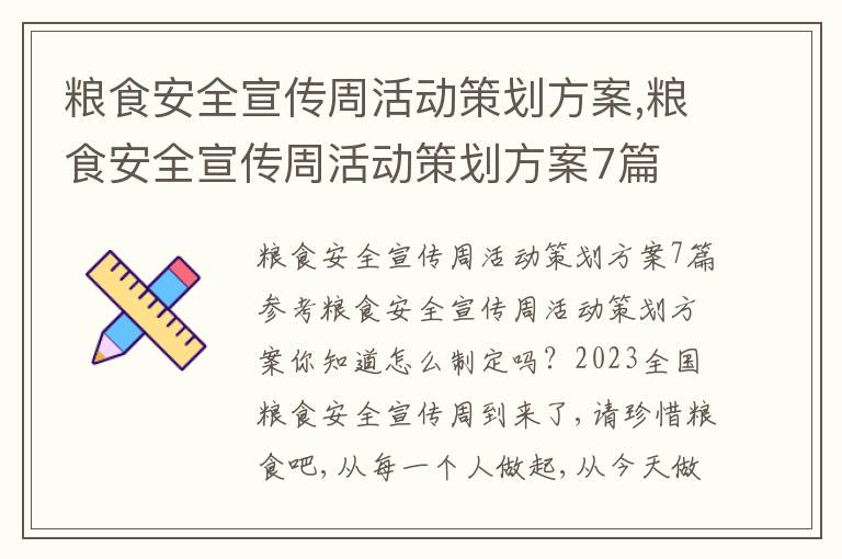 糧食安全宣傳周活動策劃方案,糧食安全宣傳周活動策劃方案7篇