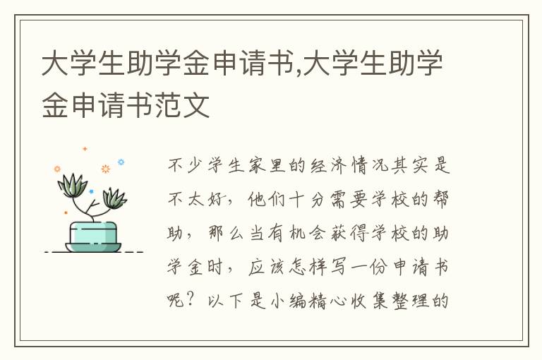 大學生助學金申請書,大學生助學金申請書范文