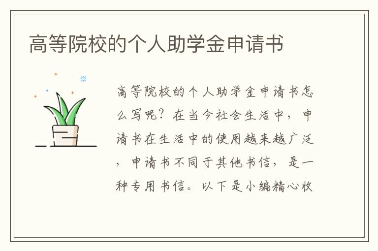 高等院校的個人助學金申請書