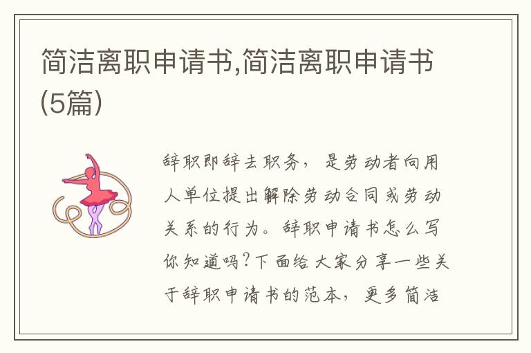 簡潔離職申請書,簡潔離職申請書(5篇)