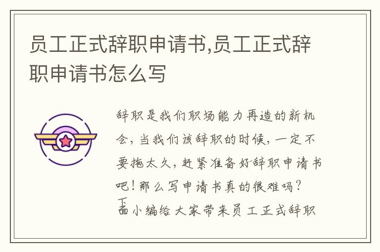 員工正式辭職申請書,員工正式辭職申請書怎么寫