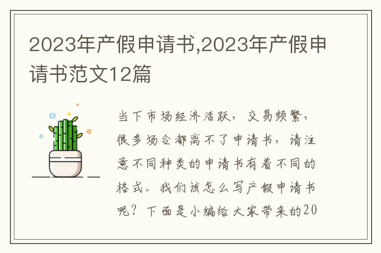 2023年產假申請書,2023年產假申請書范文12篇