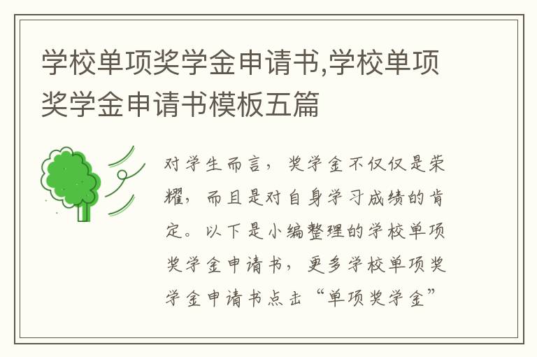 學校單項獎學金申請書,學校單項獎學金申請書模板五篇