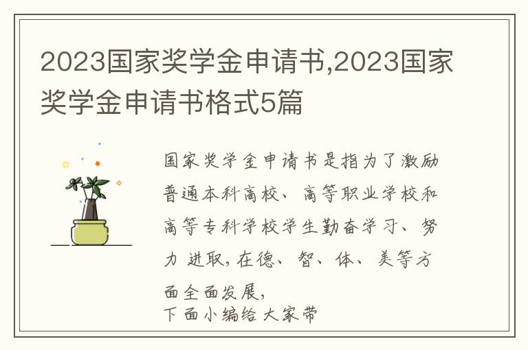 2023國家獎學金申請書,2023國家獎學金申請書格式5篇