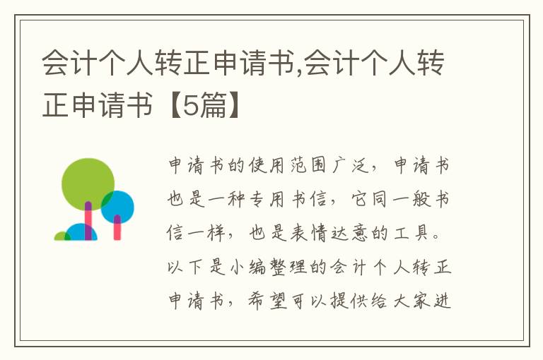 會計個人轉正申請書,會計個人轉正申請書【5篇】