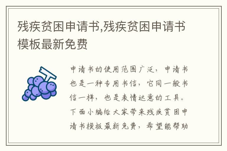 殘疾貧困申請書,殘疾貧困申請書模板最新免費