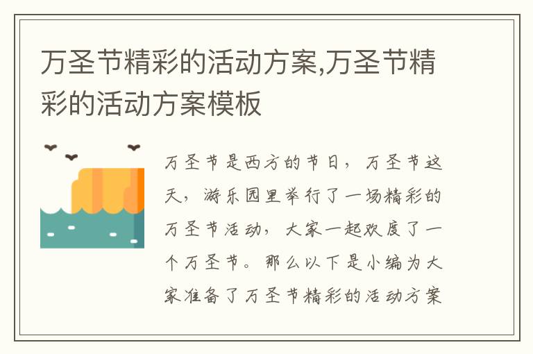 萬圣節精彩的活動方案,萬圣節精彩的活動方案模板