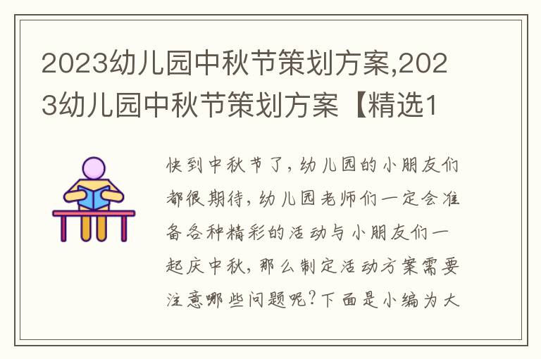 2023幼兒園中秋節(jié)策劃方案,2023幼兒園中秋節(jié)策劃方案【精選10篇】