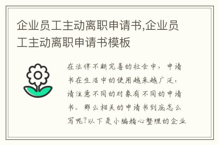 企業員工主動離職申請書,企業員工主動離職申請書模板