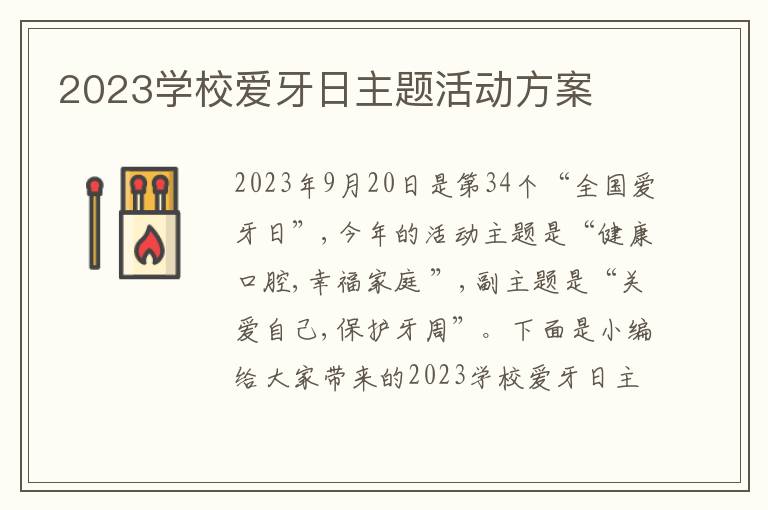 2023學校愛牙日主題活動方案