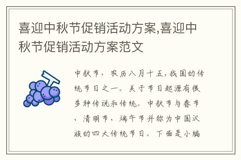 喜迎中秋節促銷活動方案,喜迎中秋節促銷活動方案范文